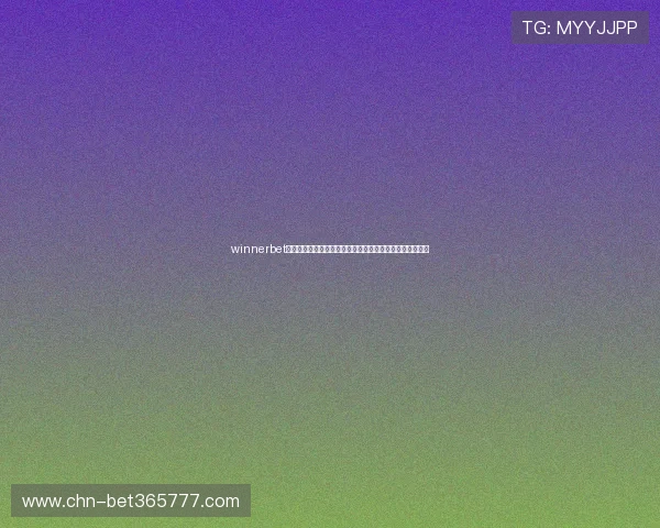 winnerbet带你开启全新博彩体验，享受多样化的投注选择和高额回报