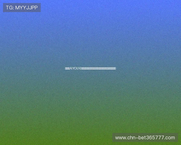 爱游戏AIYOUXI数字站：为玩家提供多元化游戏内容的数字生态系统